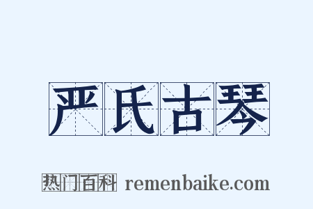严氏古琴是什么意思的图片